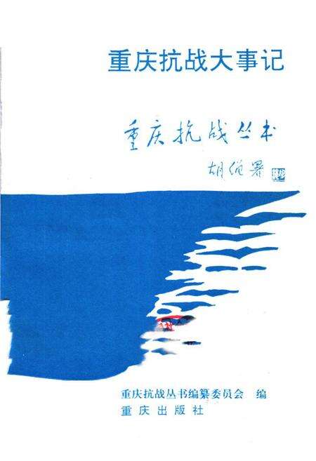 《重庆抗战大事记》.pdf电子版_重庆市志预览图1