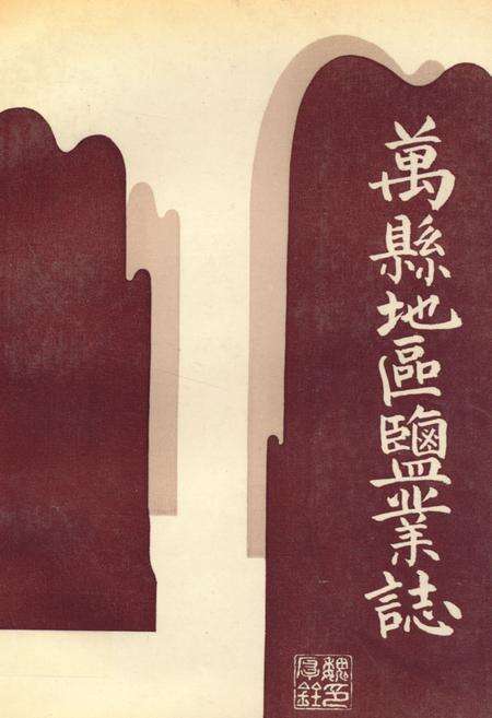 《万县地区盐业志》.pdf电子版_重庆市志缩略图