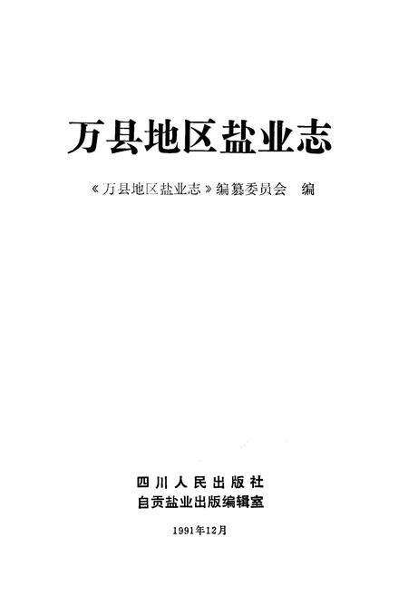 《万县地区盐业志》.pdf电子版_重庆市志预览图1