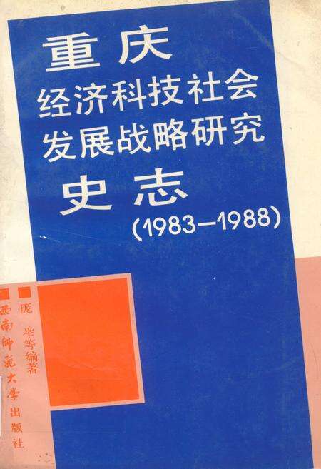 《重庆经济科技社会发展战略研究史志(1983-1988)》.pdf电子版_重庆市志缩略图