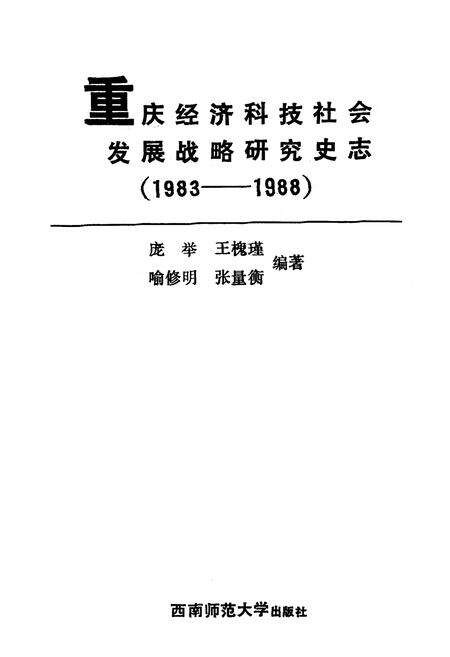 《重庆经济科技社会发展战略研究史志(1983-1988)》.pdf电子版_重庆市志预览图1