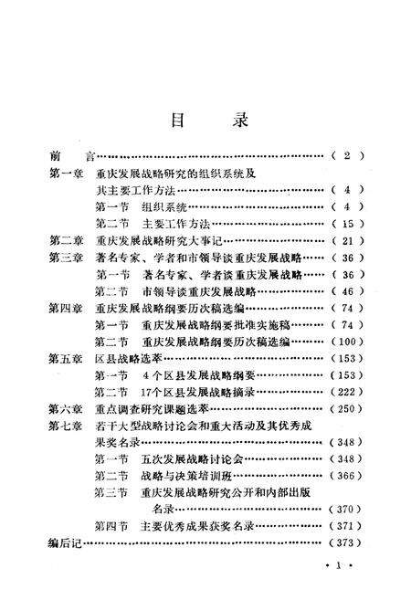 《重庆经济科技社会发展战略研究史志(1983-1988)》.pdf电子版_重庆市志预览图2