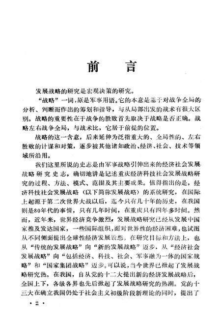 《重庆经济科技社会发展战略研究史志(1983-1988)》.pdf电子版_重庆市志预览图3