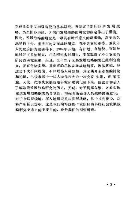 《重庆经济科技社会发展战略研究史志(1983-1988)》.pdf电子版_重庆市志预览图4