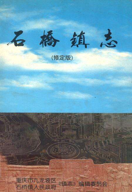 《石桥镇志》.pdf电子版_重庆市志缩略图