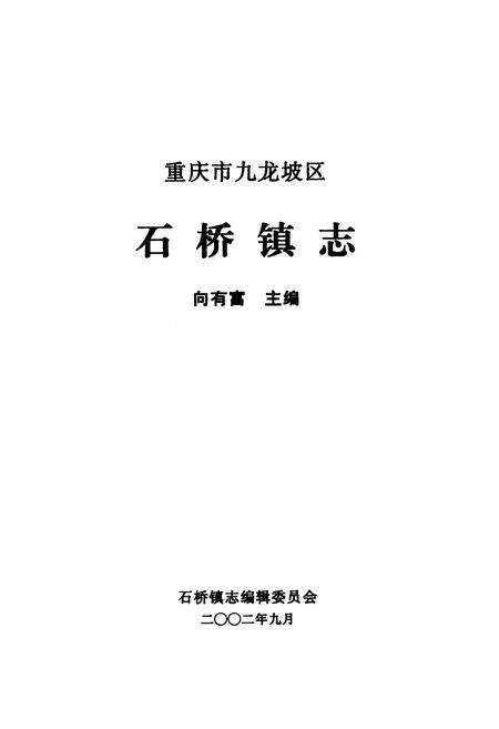 《石桥镇志》.pdf电子版_重庆市志预览图1