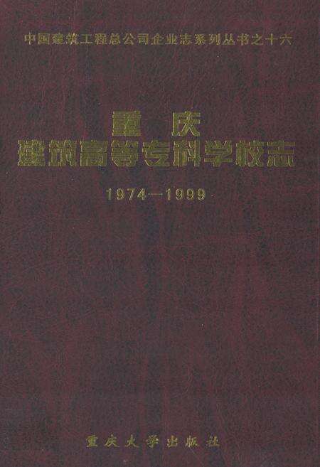 《重庆建筑高等专科学校志(1974-1999)》.pdf电子版_重庆市志缩略图