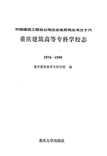 《重庆建筑高等专科学校志(1974-1999)》.pdf电子版_重庆市志预览图1