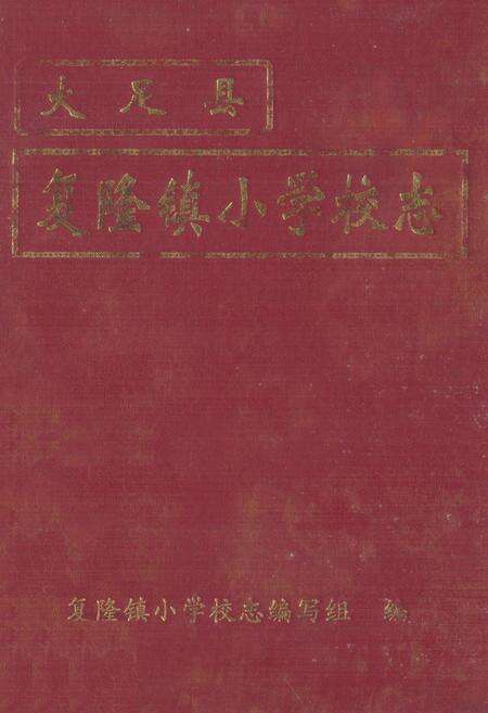 《大足县复隆镇小学校志》.pdf电子版_重庆市志缩略图