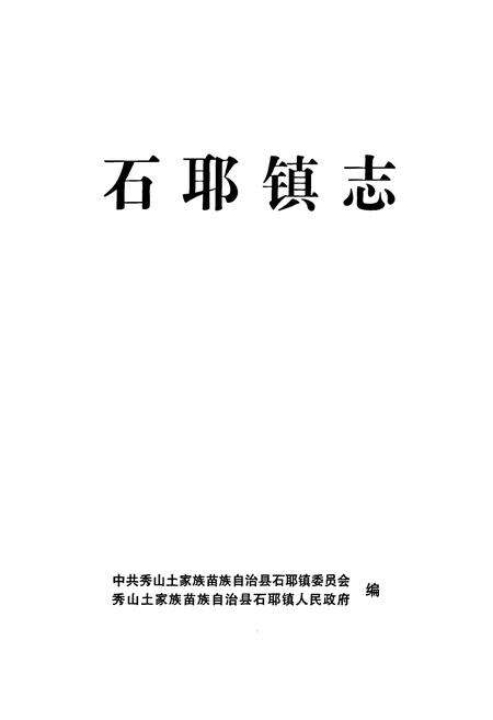 《石耶镇志》.pdf电子版_重庆市志预览图1