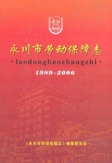 《永川市劳动保障志(1989~2006)》.pdf电子版_重庆市志缩略图