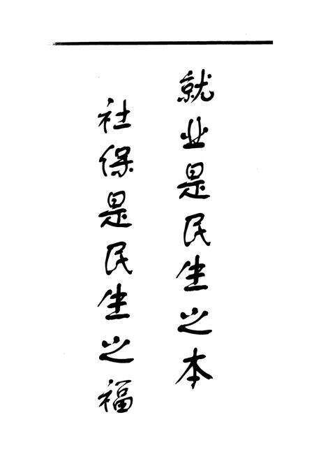 《永川市劳动保障志(1989~2006)》.pdf电子版_重庆市志预览图3