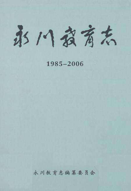 《永川教育志(1985-2006)》.pdf电子版_重庆市志缩略图