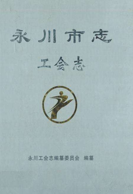 《永川市志工会志(1950年~2007年)》.pdf电子版_重庆市志缩略图