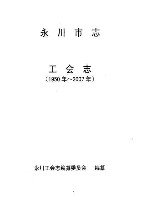 《永川市志工会志(1950年~2007年)》.pdf电子版_重庆市志预览图1