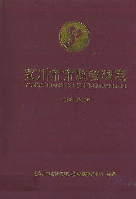 《永川市市政管理志(1986-2006)》.pdf电子版_重庆市志缩略图