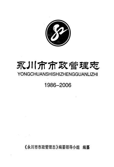 《永川市市政管理志(1986-2006)》.pdf电子版_重庆市志预览图1