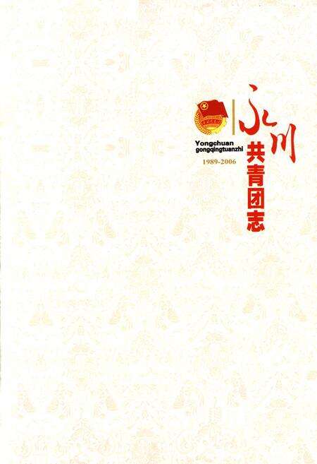 《永川共青团志(1989-2006)》.pdf电子版_重庆市志预览图1