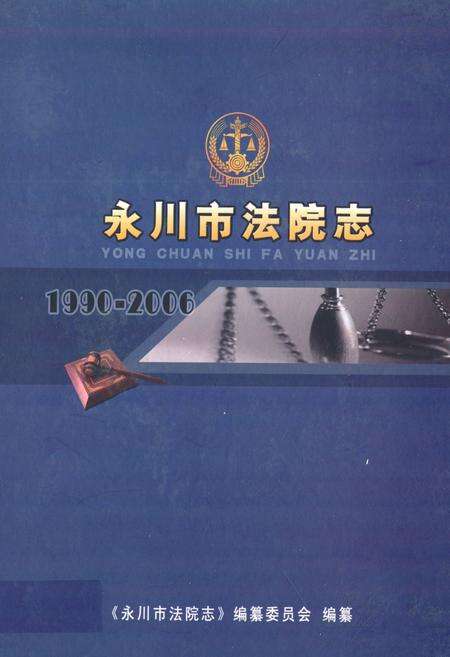《永川市法院志(1990-2006)》.pdf电子版_重庆市志缩略图