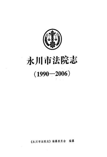 《永川市法院志(1990-2006)》.pdf电子版_重庆市志预览图1
