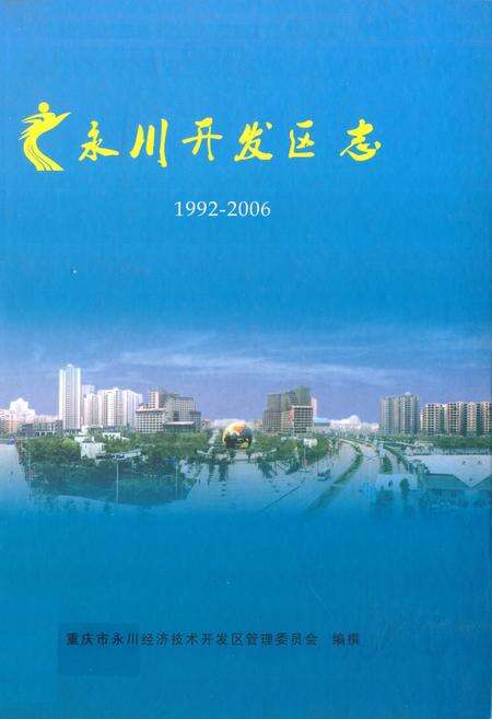 《永川开发区志(1992-2006)》.pdf电子版_重庆市志缩略图