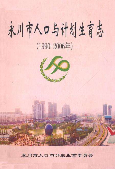 《永川市人口与计划生育志(1990-2006年)》.pdf电子版_重庆市志缩略图