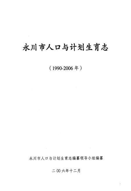 《永川市人口与计划生育志(1990-2006年)》.pdf电子版_重庆市志预览图1