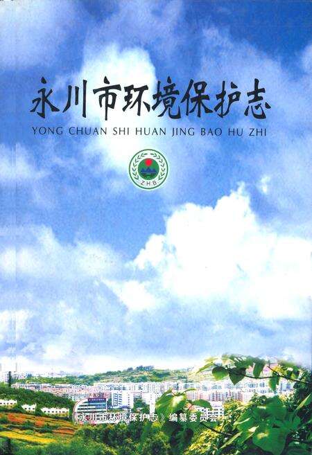 《永川市环境保护志》.pdf电子版_重庆市志缩略图