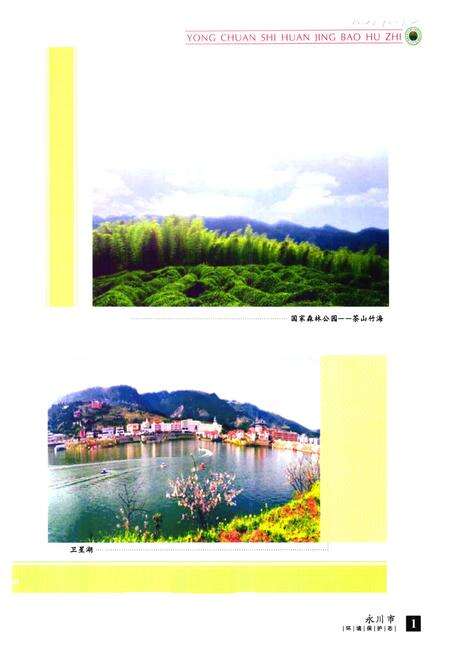 《永川市环境保护志》.pdf电子版_重庆市志预览图1