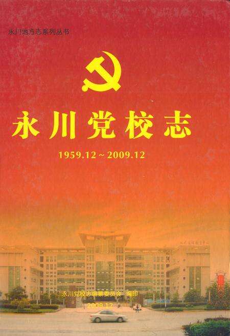 《永川党校志(1959.12~2009.12)》.pdf电子版_重庆市志缩略图