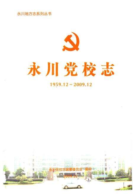《永川党校志(1959.12~2009.12)》.pdf电子版_重庆市志预览图1