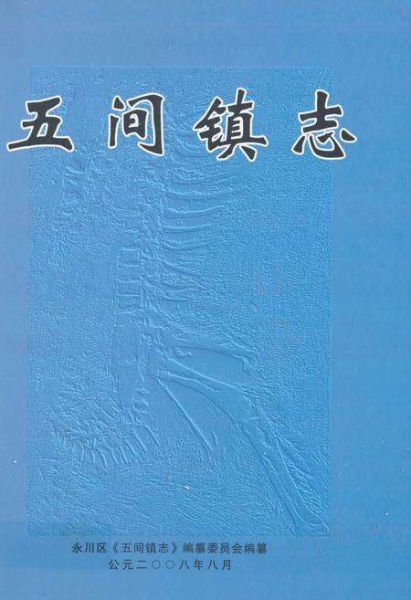 《五间镇志》.pdf电子版_重庆市志缩略图