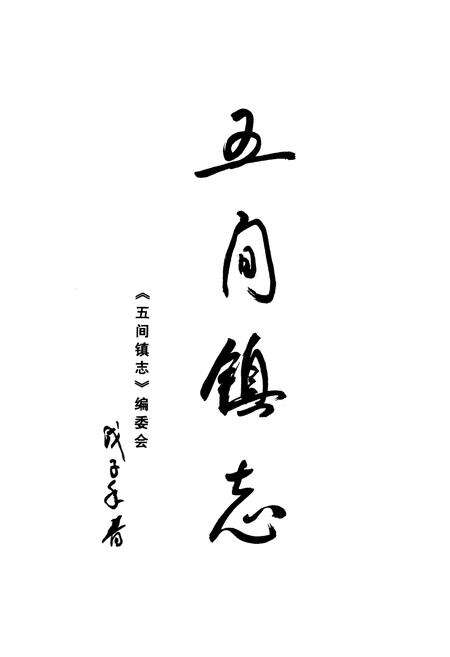 《五间镇志》.pdf电子版_重庆市志预览图1