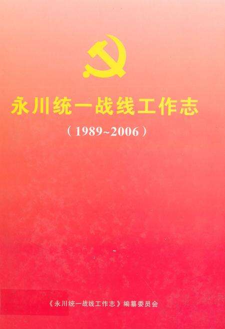 《永川统一战线工作志(1989-2006)》.pdf电子版_重庆市志缩略图