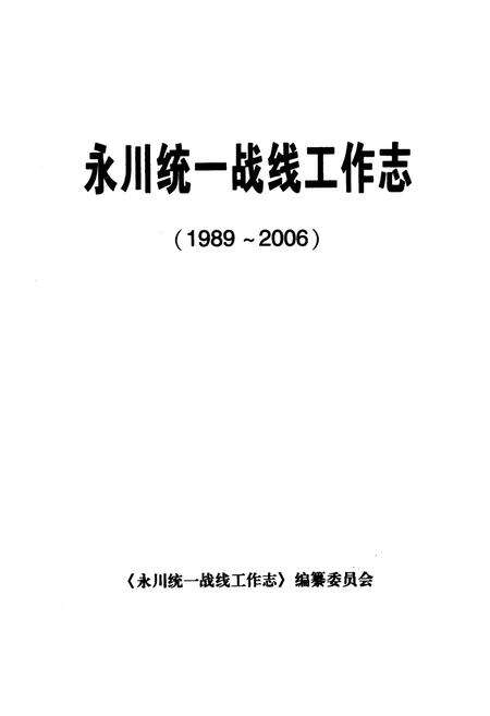 《永川统一战线工作志(1989-2006)》.pdf电子版_重庆市志预览图1