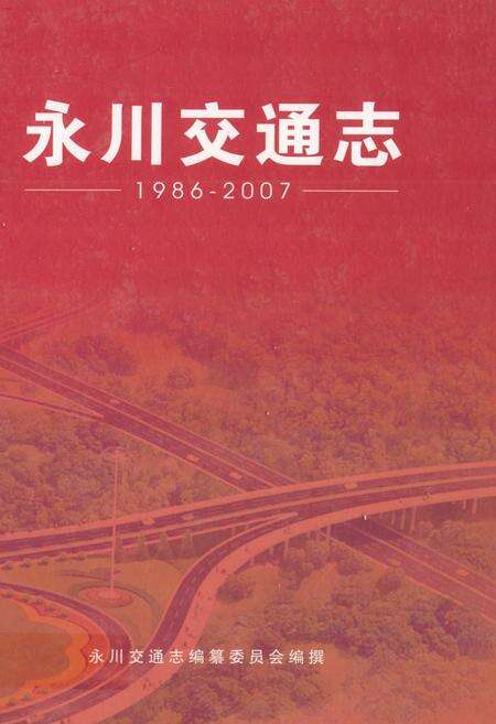 《永川交通志》.pdf电子版_重庆市志缩略图