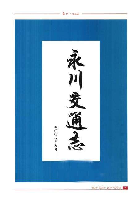 《永川交通志》.pdf电子版_重庆市志预览图1