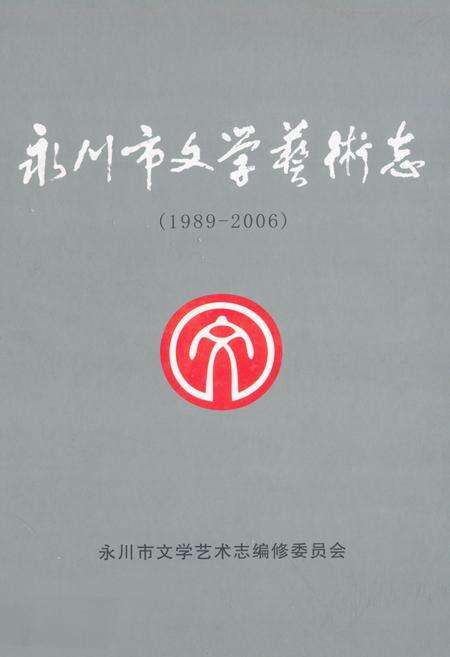 《永川市文学艺术志(1989-2006)》.pdf电子版_重庆市志缩略图