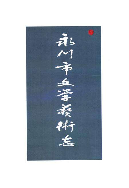 《永川市文学艺术志(1989-2006)》.pdf电子版_重庆市志预览图1
