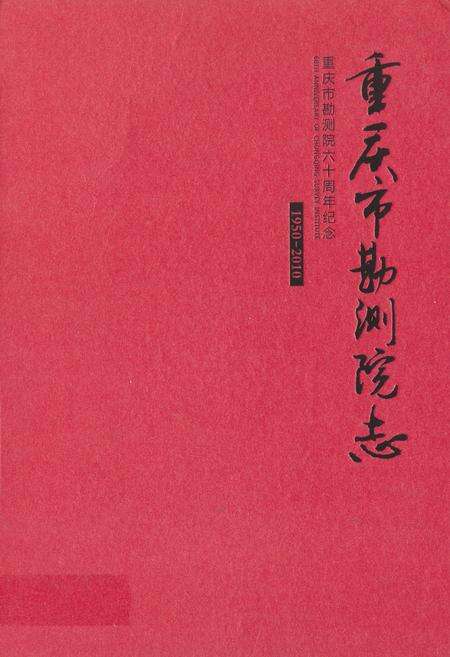 《重庆市勘测院志(1950-2010)》.pdf电子版_重庆市志缩略图