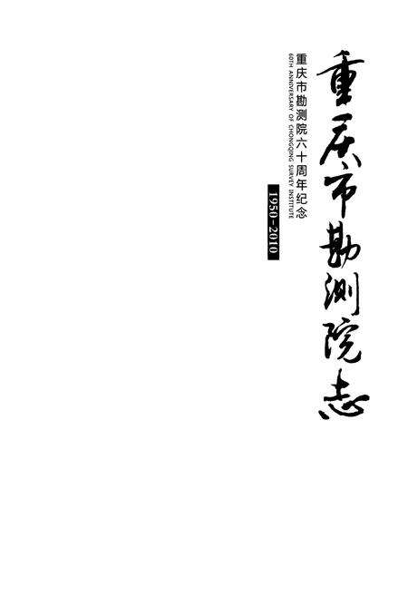 《重庆市勘测院志(1950-2010)》.pdf电子版_重庆市志预览图1