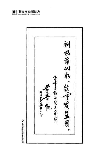 《重庆市勘测院志(1950-2010)》.pdf电子版_重庆市志预览图2