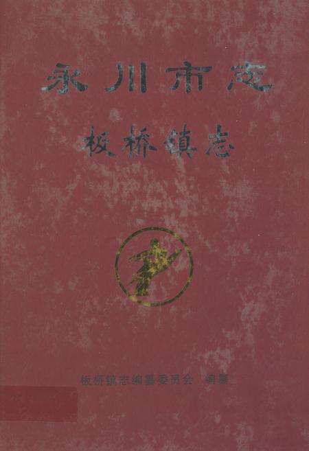 《永川市志板桥镇志》.pdf电子版_重庆市志缩略图