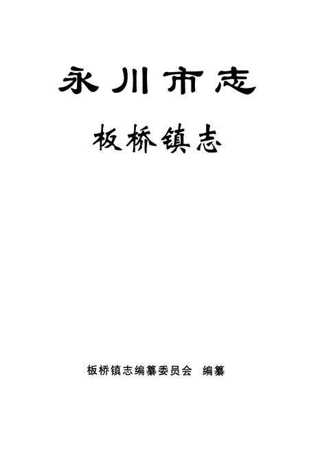 《永川市志板桥镇志》.pdf电子版_重庆市志预览图1