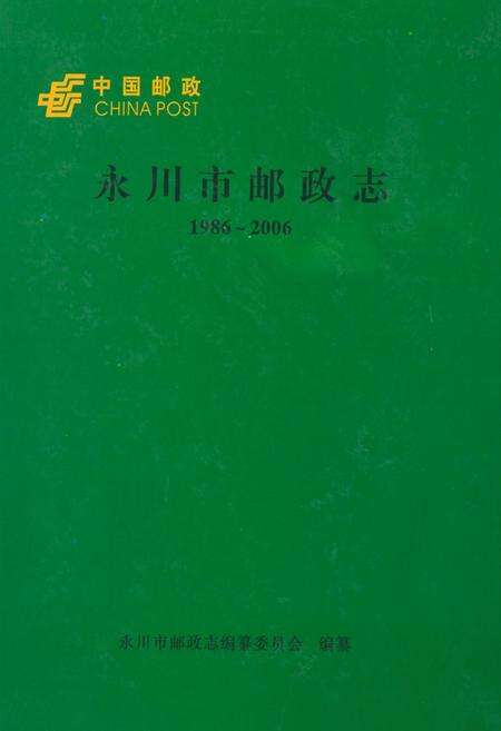 《永川市邮政志(1986~2006)》.pdf电子版_重庆市志缩略图