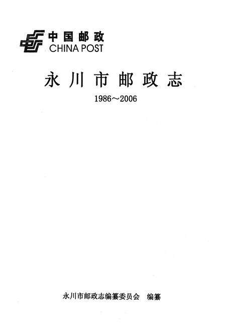 《永川市邮政志(1986~2006)》.pdf电子版_重庆市志预览图1