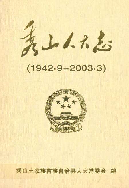 《秀山人大志(1942.9-2003.3)》.pdf电子版_重庆市志缩略图