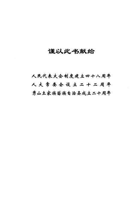 《秀山人大志(1942.9-2003.3)》.pdf电子版_重庆市志预览图1