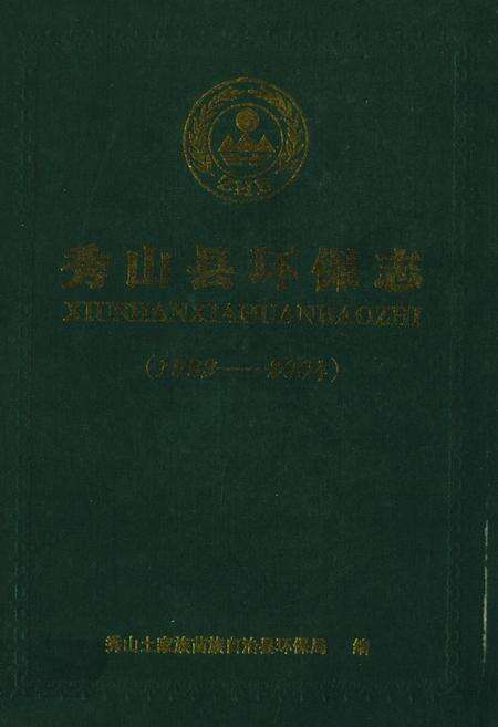 《秀山县环保志(1982-2004)》.pdf电子版_重庆市志缩略图