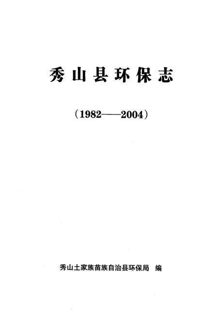 《秀山县环保志(1982-2004)》.pdf电子版_重庆市志预览图1